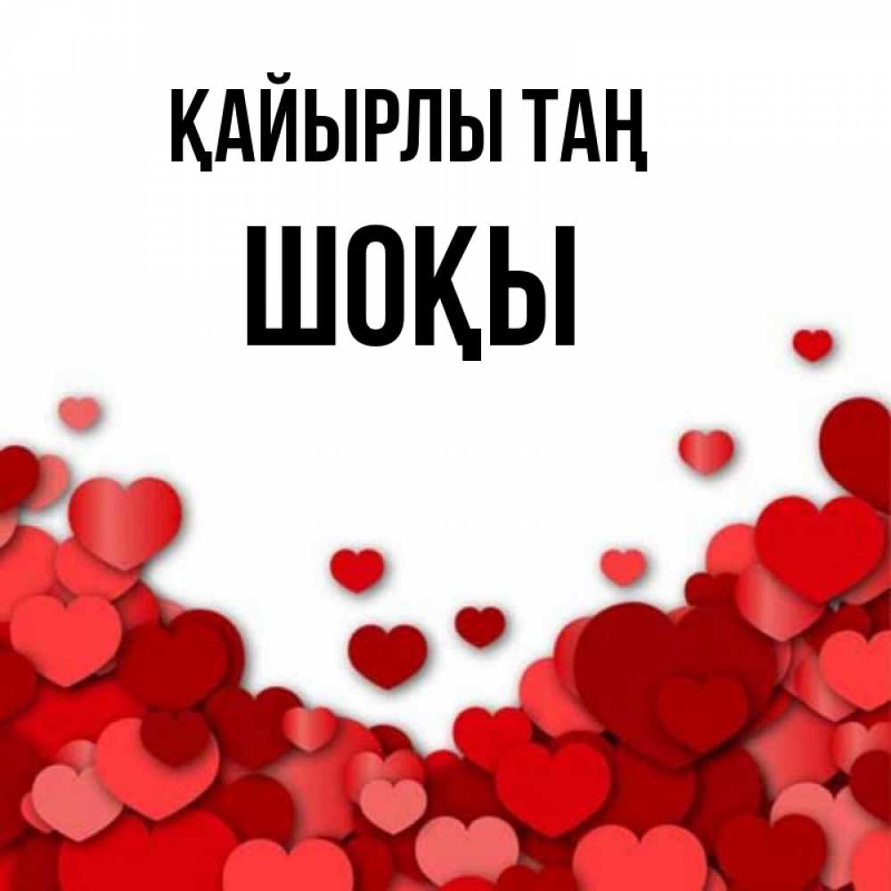 Күн сайын ашық хат с именем, ШОҚЫ Қайырлы таң хорошего настроения Онлайн тегін жүктеп алу тілектері бар керемет карта 