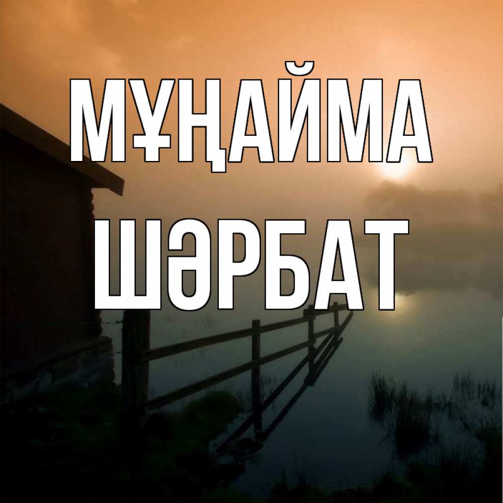 Күн сайын ашық хат с именем, ШӘРБАТ Мұңайма дом у озера Онлайн тегін жүктеп алу тілектері бар керемет карта 