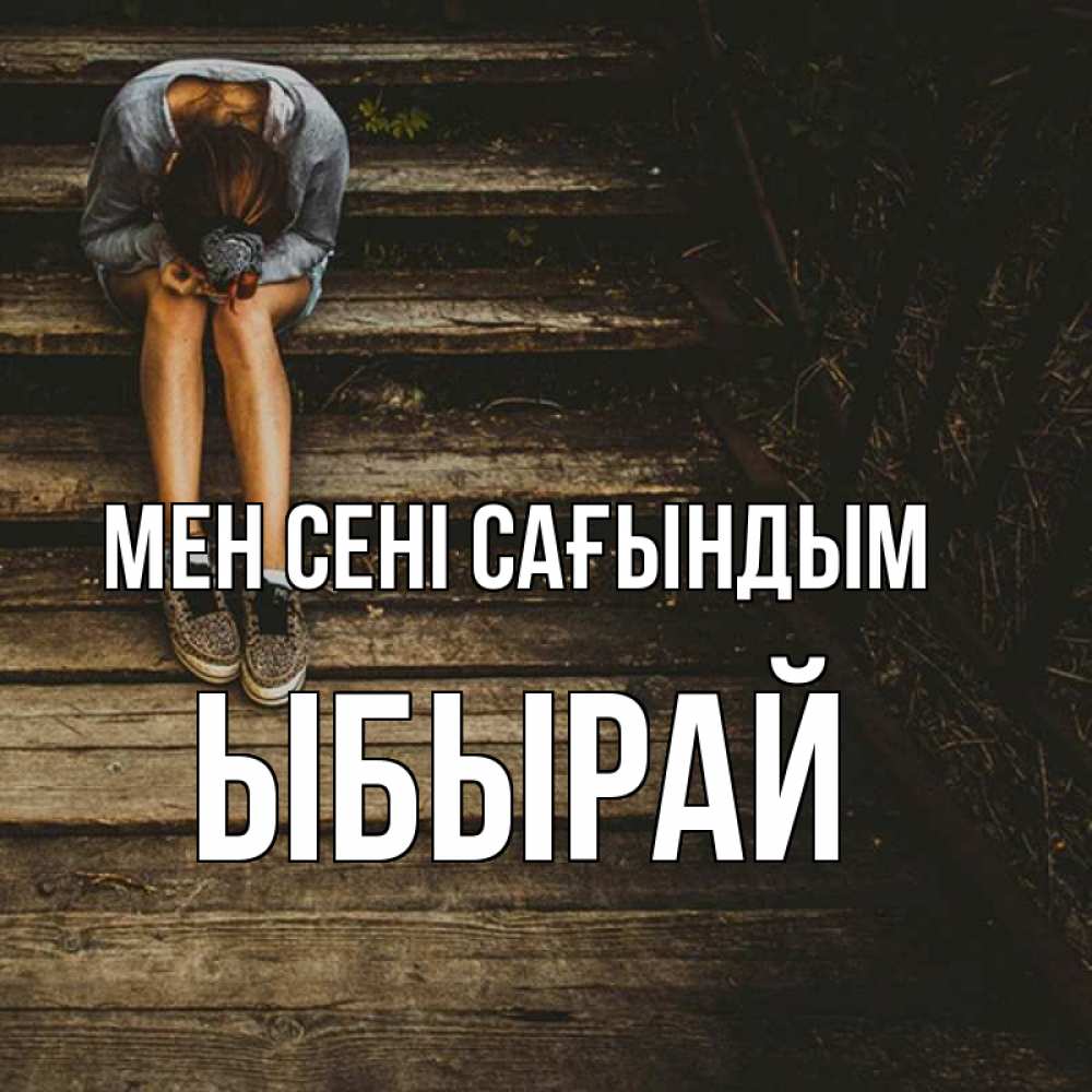 Күн сайын ашық хат с именем, ЫБЫРАЙ Мен сені сағындым грущу Онлайн тегін жүктеп алу тілектері бар керемет карта 