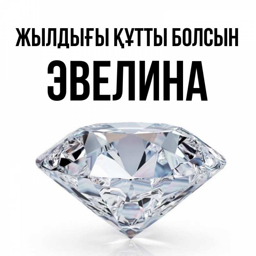 Күн сайын ашық хат с именем, Эвелина Жылдығы құтты болсын к пожеланием быть богатым Онлайн тегін жүктеп алу тілектері бар керемет карта 