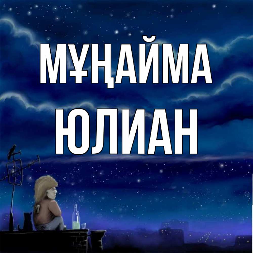 Күн сайын ашық хат с именем, Юлиан Мұңайма город с крыши Онлайн тегін жүктеп алу тілектері бар керемет карта 