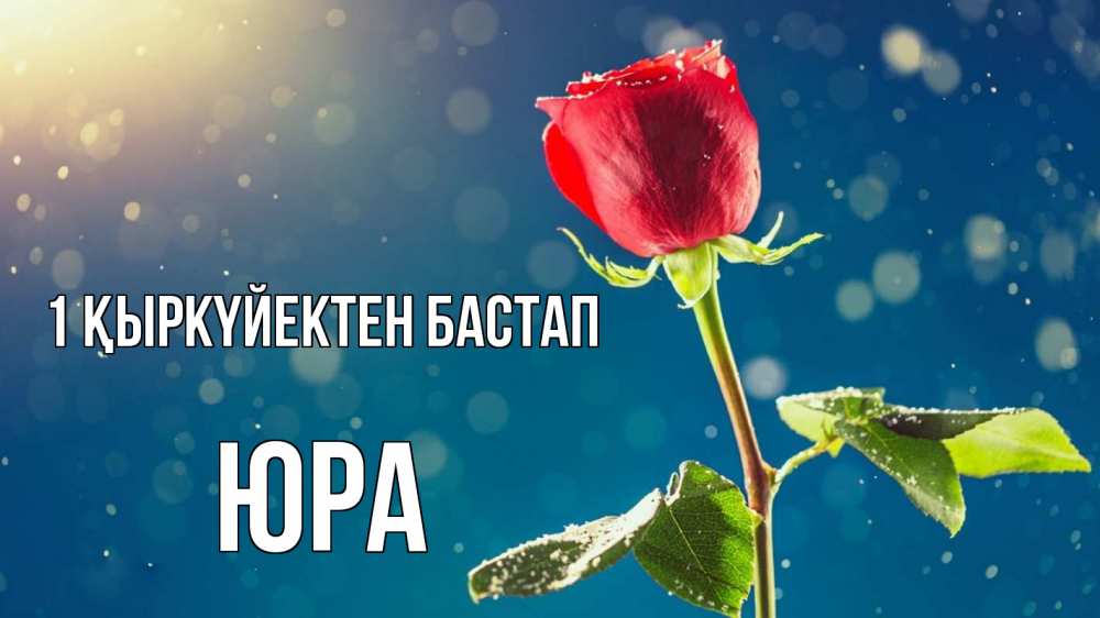 Күн сайын ашық хат с именем, Юра 1 қыркүйектен бастап с днем знаний Онлайн тегін жүктеп алу тілектері бар керемет карта 