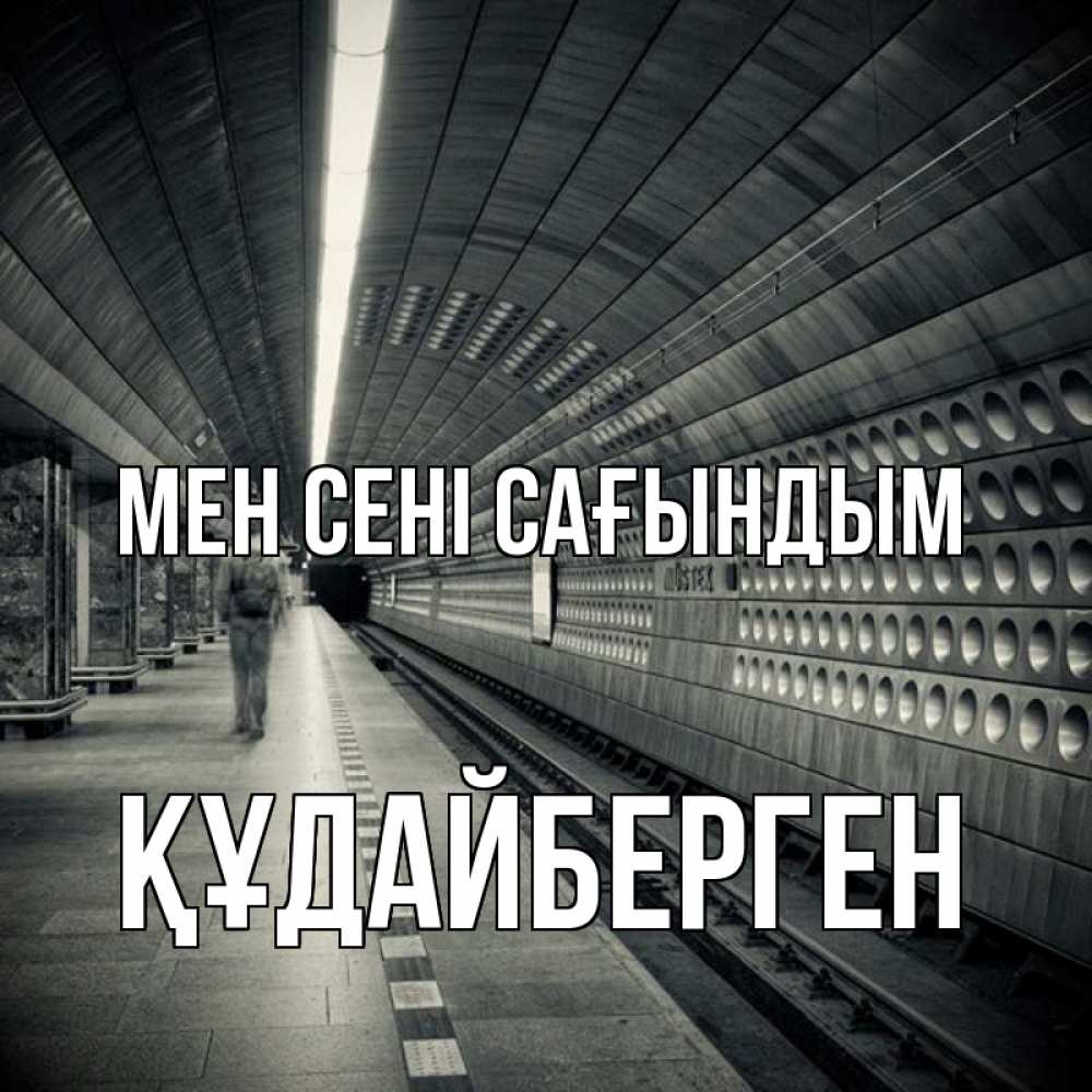 Күн сайын ашық хат с именем, ҚҰДАЙБЕРГЕН Мен сені сағындым приезжай 1 Онлайн тегін жүктеп алу тілектері бар керемет карта 