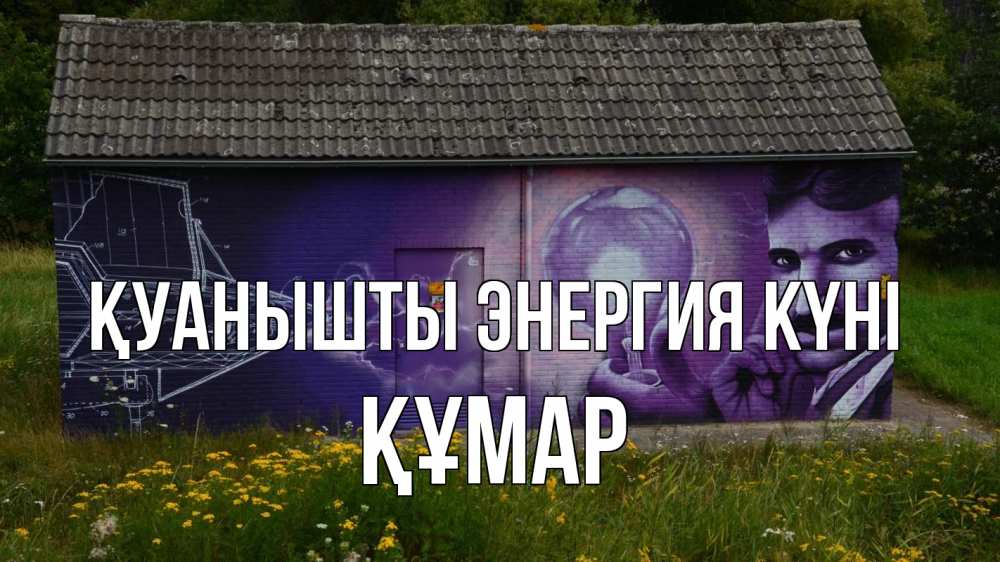 Күн сайын ашық хат с именем, ҚҰМАР Қуанышты энергия күні молнии, Тесла Онлайн тегін жүктеп алу тілектері бар керемет карта 