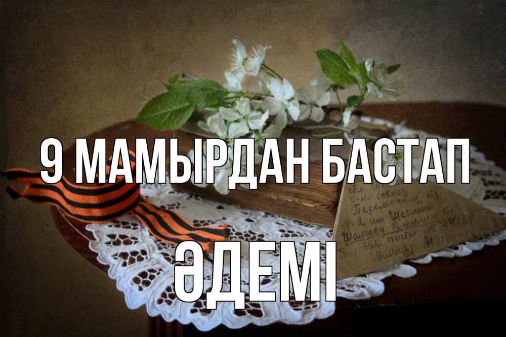 Күн сайын ашық хат с именем, ӘДЕМІ 9 мамырдан бастап 9 мая Онлайн тегін жүктеп алу тілектері бар керемет карта 