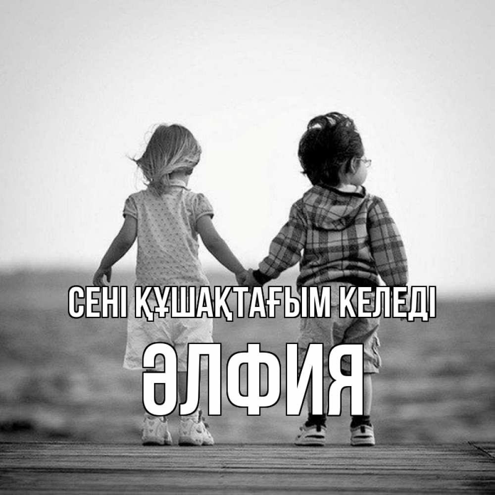Күн сайын ашық хат с именем, ӘЛФИЯ сені құшақтағым келеді давай дружить Онлайн тегін жүктеп алу тілектері бар керемет карта 
