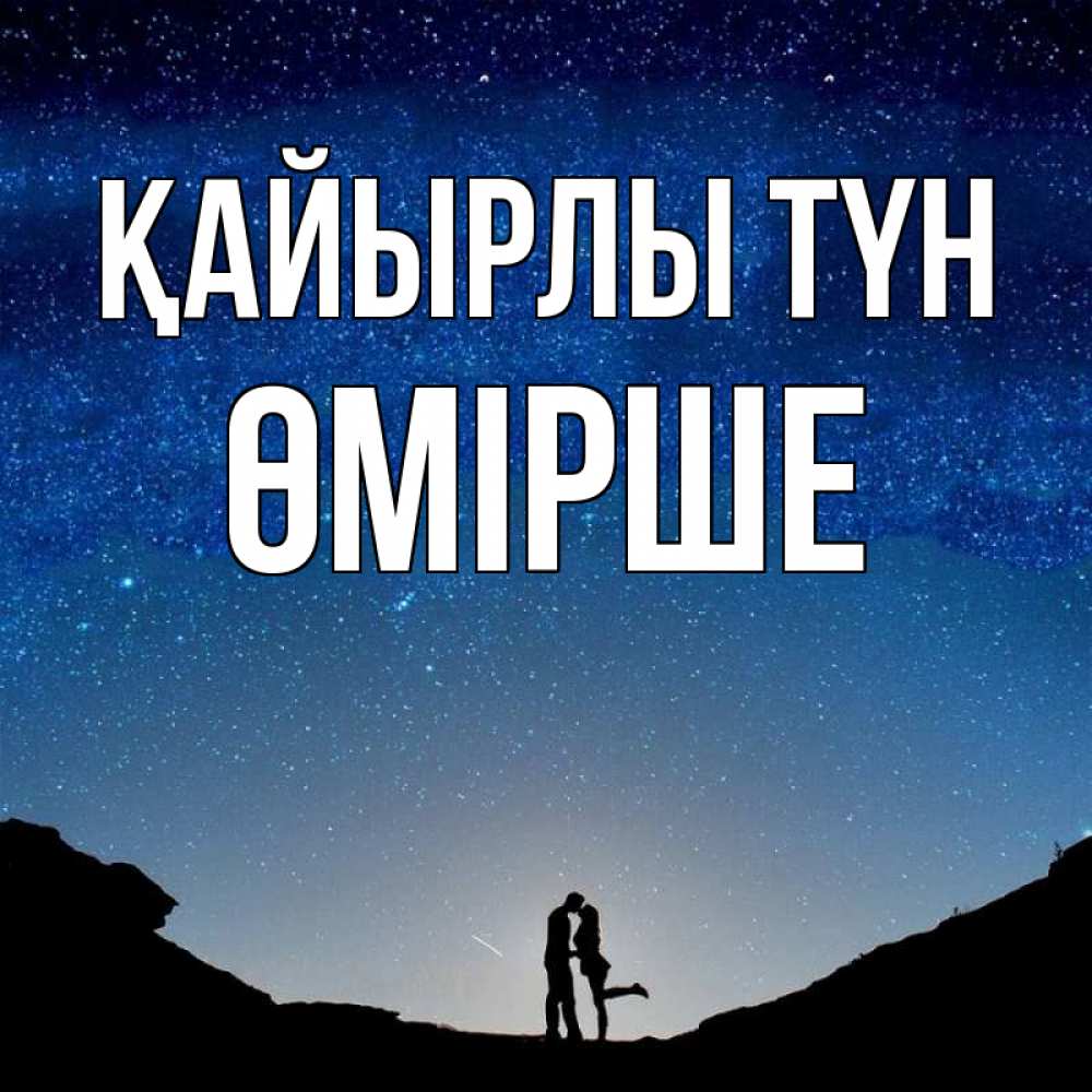 Күн сайын ашық хат с именем, ӨМІРШЕ Қайырлы түн звездное небо и люди Онлайн тегін жүктеп алу тілектері бар керемет карта 