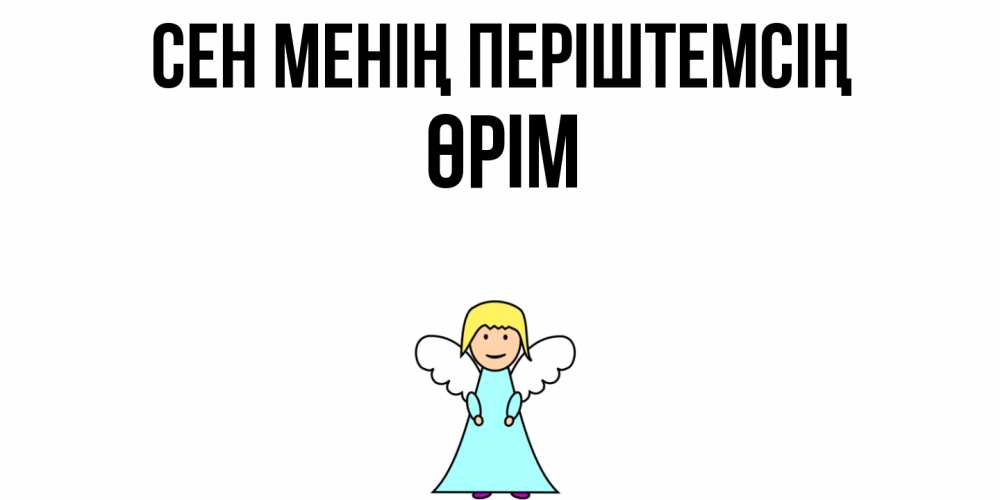 Күн сайын ашық хат с именем, ӨРІМ Сен менің періштемсің ангел Онлайн тегін жүктеп алу тілектері бар керемет карта 