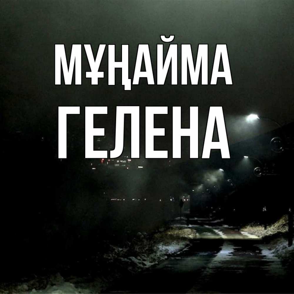 Күн сайын ашық хат с именем, Гелена Мұңайма фонари Онлайн тегін жүктеп алу тілектері бар керемет карта 