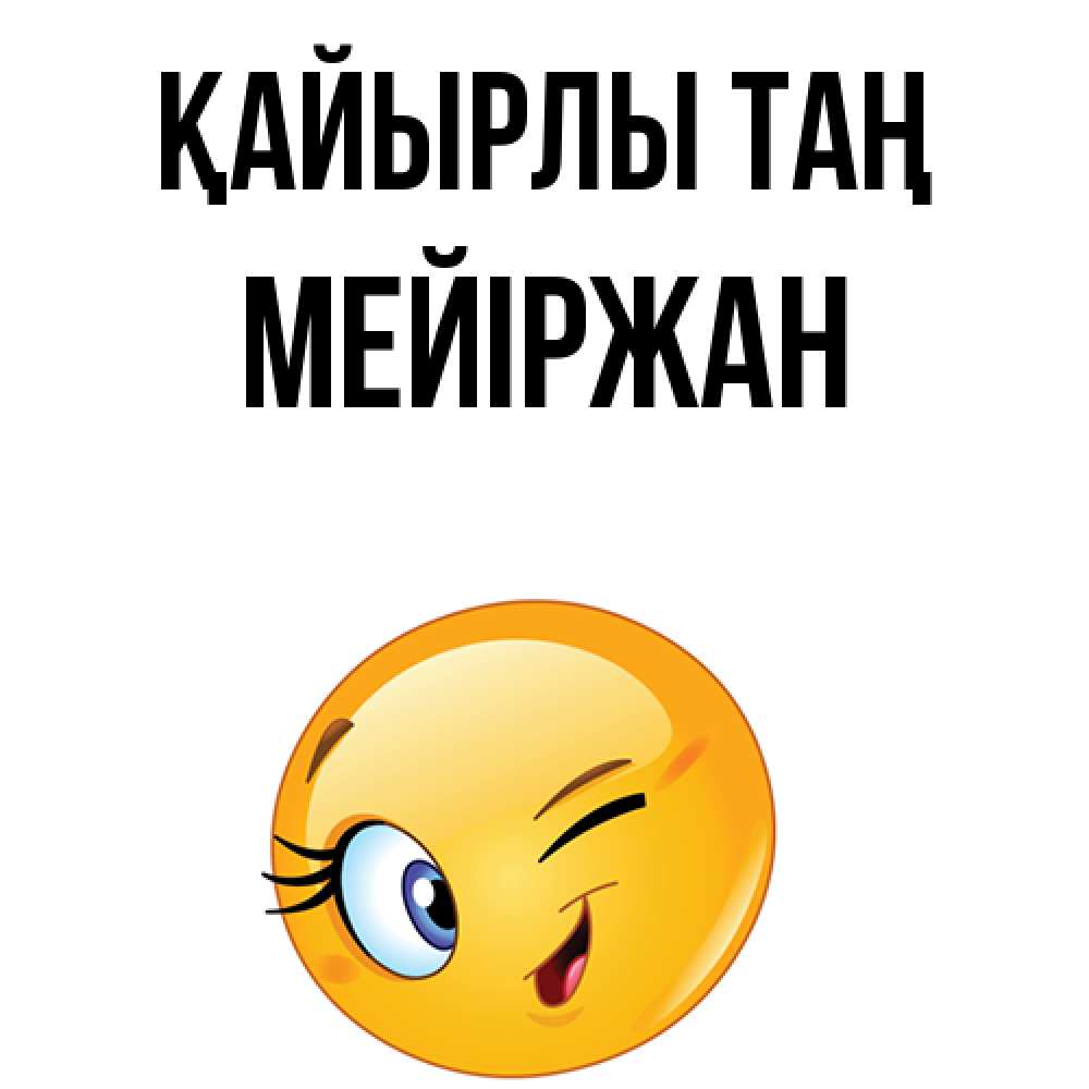 Күн сайын ашық хат с именем, МЕЙІРЖАН Қайырлы таң хорошее настроение Онлайн тегін жүктеп алу тілектері бар керемет карта 