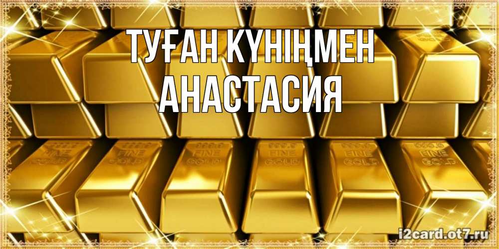 Күн сайын ашық хат с именем, Анастасия Туған күніңмен открытки с пожеланиями финансовой стабильности Онлайн тегін жүктеп алу тілектері бар керемет карта 