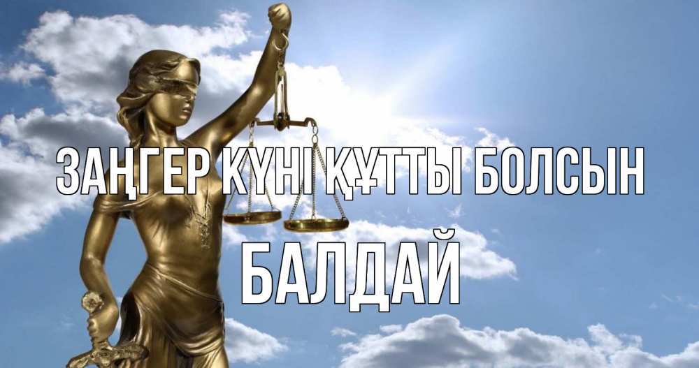 Картинка Заңгер күні құтты болсын, БАЛДАЙ