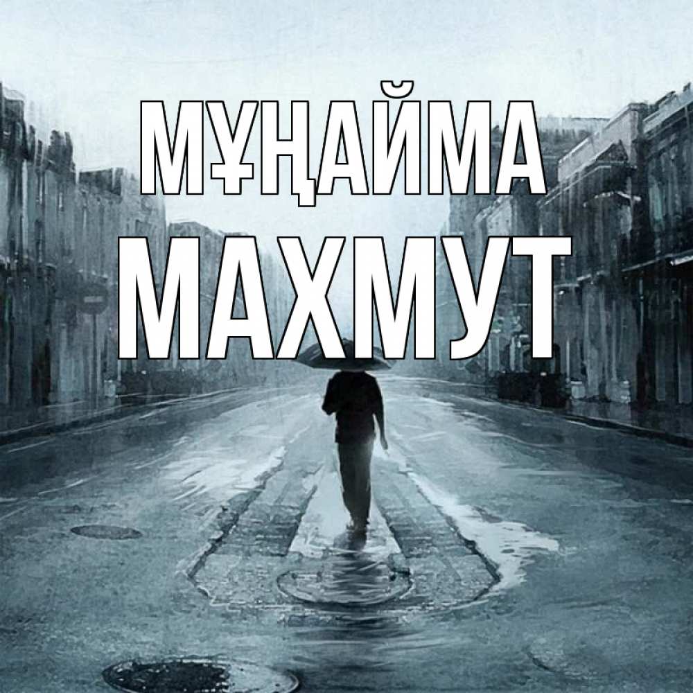 Күн сайын ашық хат с именем, МАХМУТ Мұңайма опустевшая улица Онлайн тегін жүктеп алу тілектері бар керемет карта 
