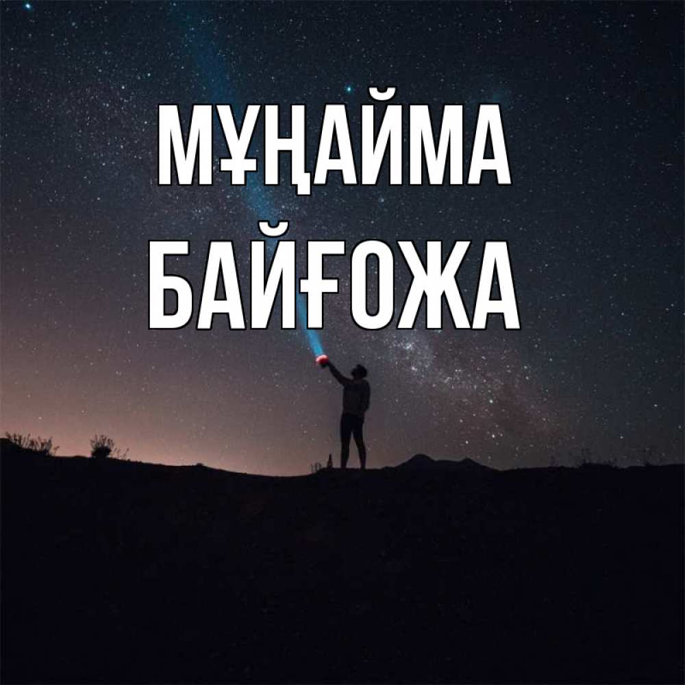 Күн сайын ашық хат с именем, Байғожа Мұңайма луч света и млечный путь Онлайн тегін жүктеп алу тілектері бар керемет карта 
