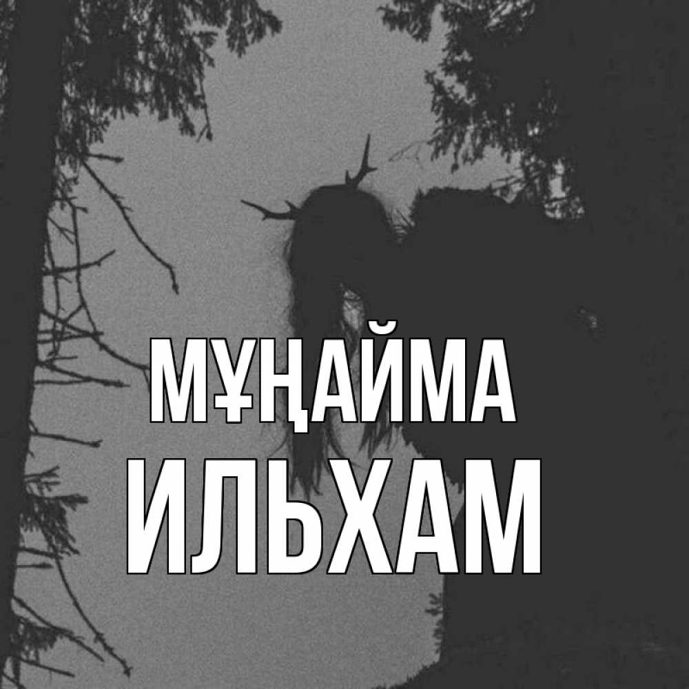 Күн сайын ашық хат с именем, Ильхам Мұңайма чудище лесное Онлайн тегін жүктеп алу тілектері бар керемет карта 