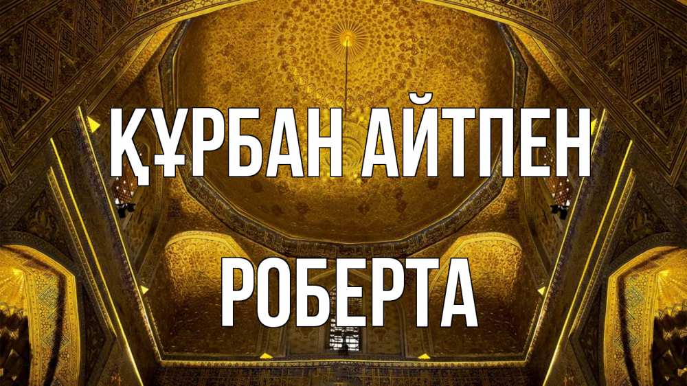 Картинка Құрбан айтпен, Роберта