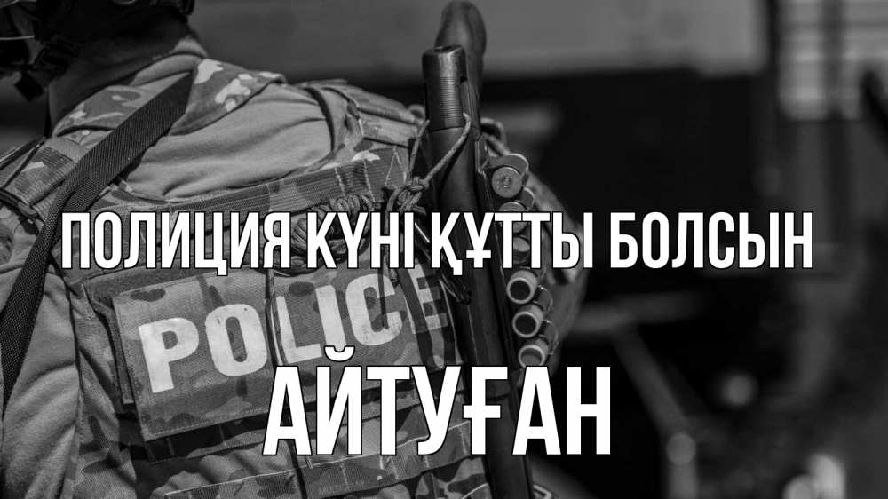 Картинка Полиция күні құтты болсын, Айтуған