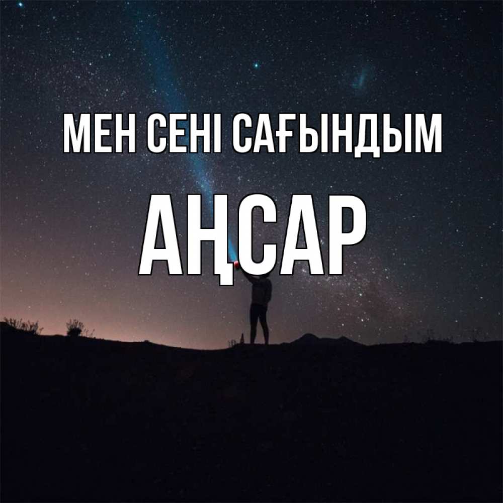 Күн сайын ашық хат с именем, Аңсар Мен сені сағындым звезды и луч света Онлайн тегін жүктеп алу тілектері бар керемет карта 