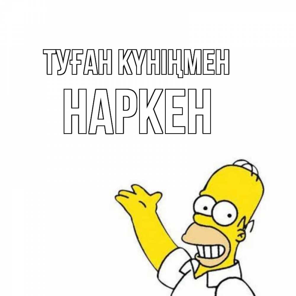 Күн сайын ашық хат с именем, Наркен Туған күніңмен Поздравления Онлайн тегін жүктеп алу тілектері бар керемет карта 