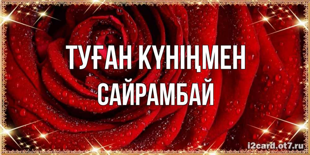 Күн сайын ашық хат с именем, САЙРАМБАЙ Туған күніңмен роса на розе блестящая в лучах солнца Онлайн тегін жүктеп алу тілектері бар керемет карта 