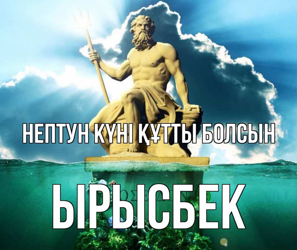 Картинка нептун күні құтты болсын, ЫРЫСБЕК