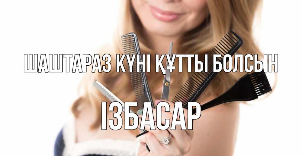 Күн сайын ашық хат с именем, Ізбасар Шаштараз күні құтты болсын с днем парикмахера расческа Онлайн тегін жүктеп алу тілектері бар керемет карта 