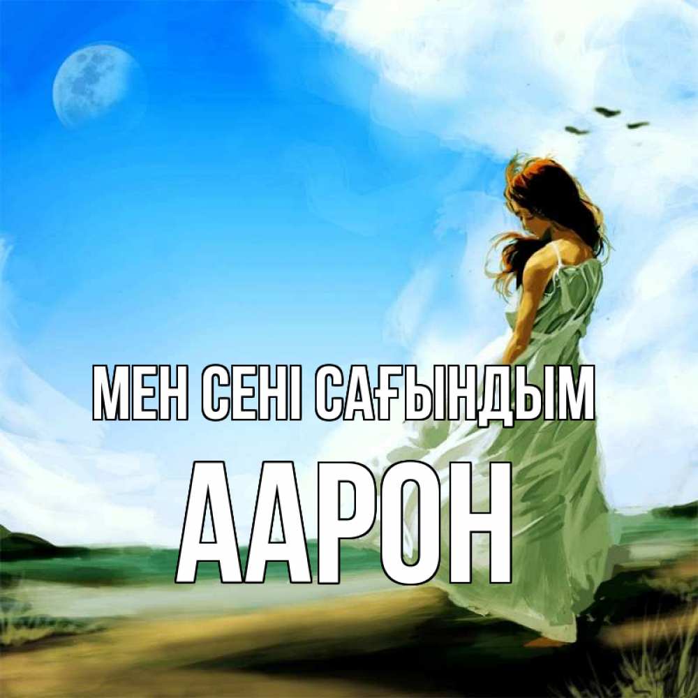 Күн сайын ашық хат с именем, Аарон Мен сені сағындым очень скучно Онлайн тегін жүктеп алу тілектері бар керемет карта 