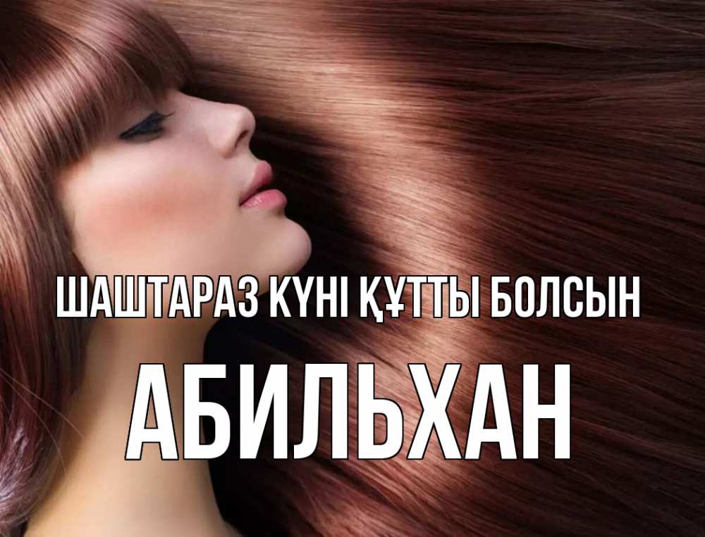 Күн сайын ашық хат с именем, Абильхан Шаштараз күні құтты болсын модель Онлайн тегін жүктеп алу тілектері бар керемет карта 