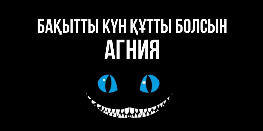 Күн сайын ашық хат с именем, Агния Бақытты күн құтты болсын кот улыбается Онлайн тегін жүктеп алу тілектері бар керемет карта 