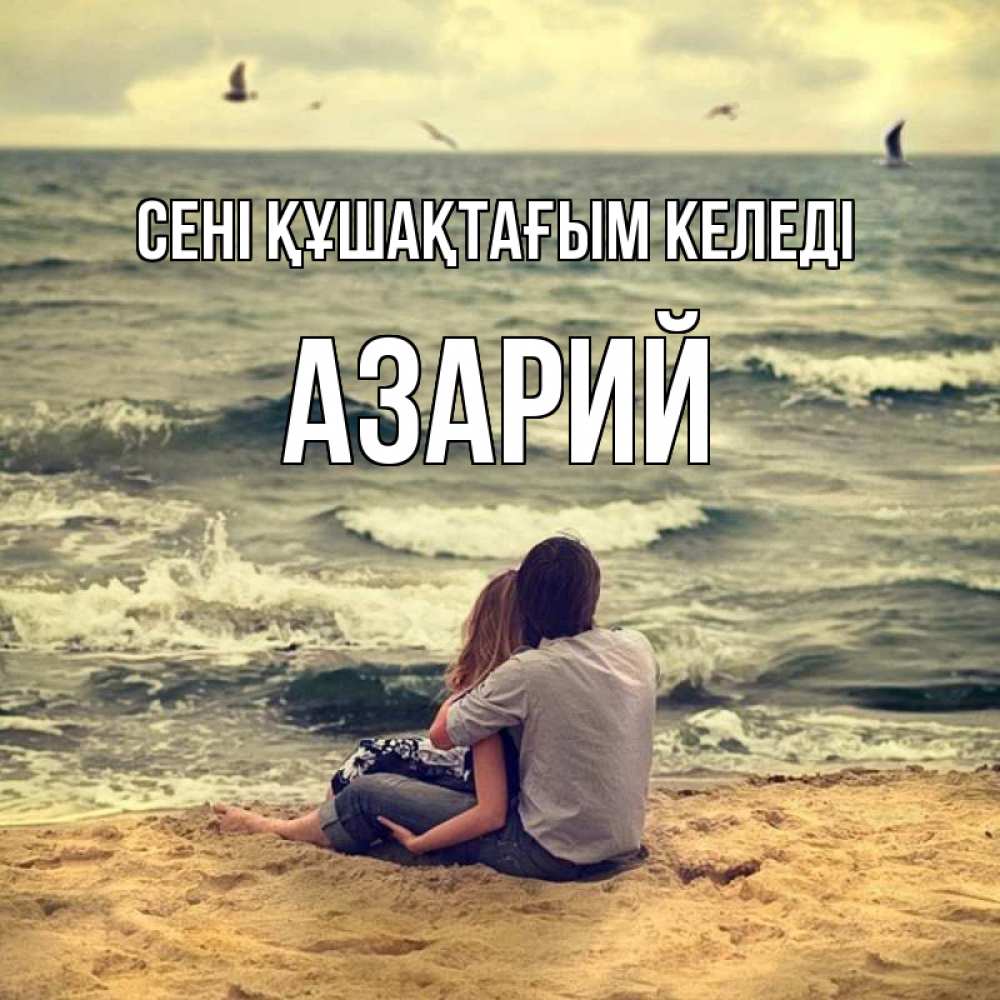 Күн сайын ашық хат с именем, Азарий сені құшақтағым келеді возлюбленные на песочке Онлайн тегін жүктеп алу тілектері бар керемет карта 