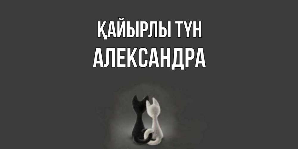 Күн сайын ашық хат с именем, Александра Қайырлы түн коты Онлайн тегін жүктеп алу тілектері бар керемет карта 