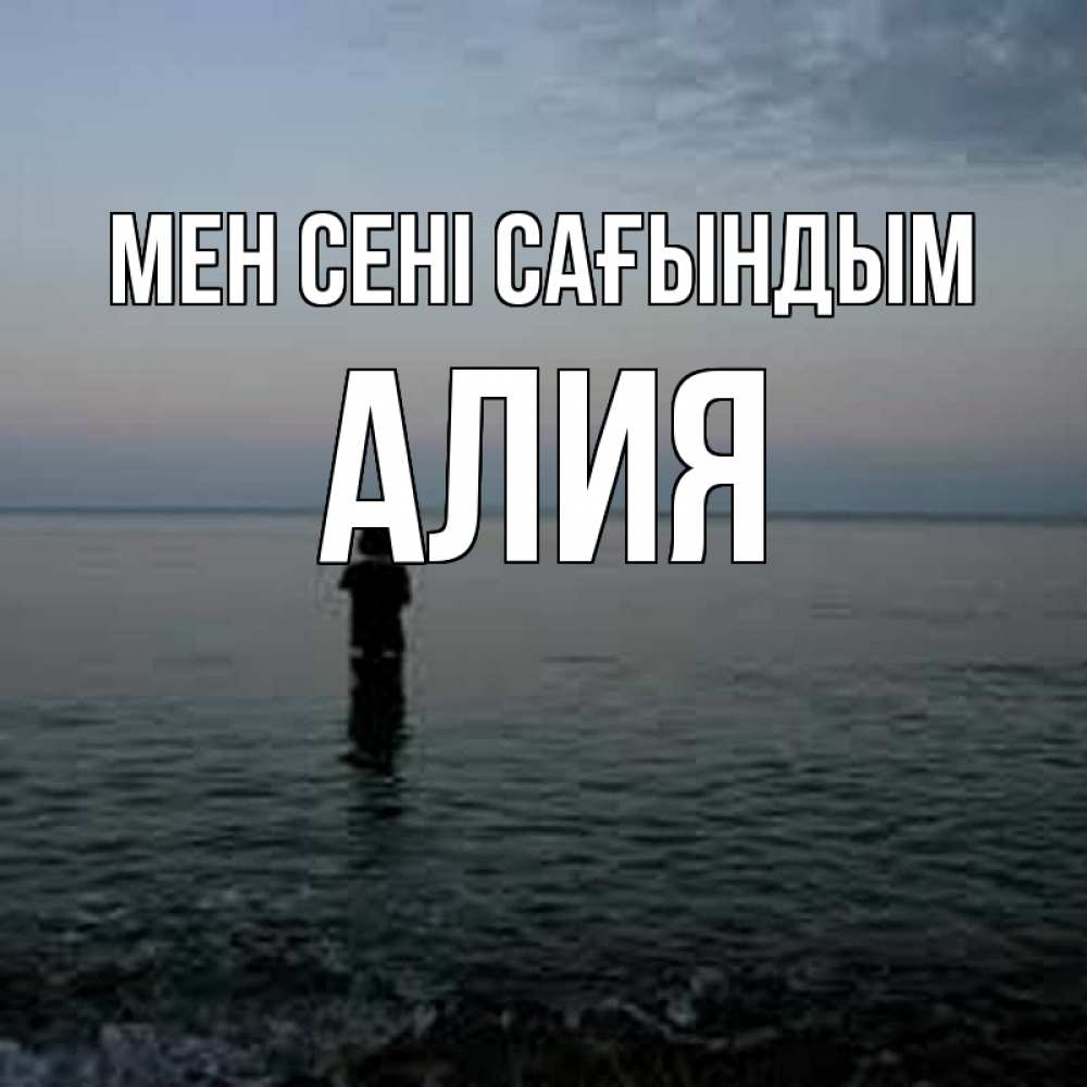 Күн сайын ашық хат с именем, Алия Мен сені сағындым скука Онлайн тегін жүктеп алу тілектері бар керемет карта 