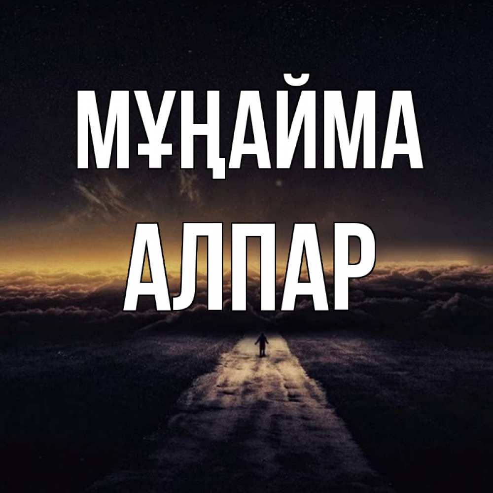 Күн сайын ашық хат с именем, Алпар Мұңайма дорога в никуда Онлайн тегін жүктеп алу тілектері бар керемет карта 