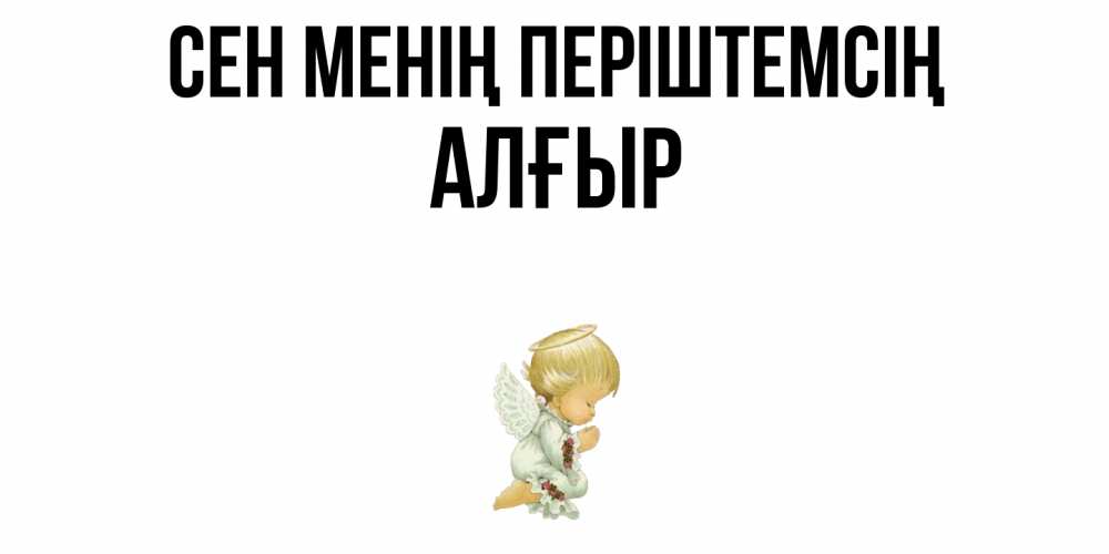 Күн сайын ашық хат с именем, Алғыр Сен менің періштемсің ангел Онлайн тегін жүктеп алу тілектері бар керемет карта 