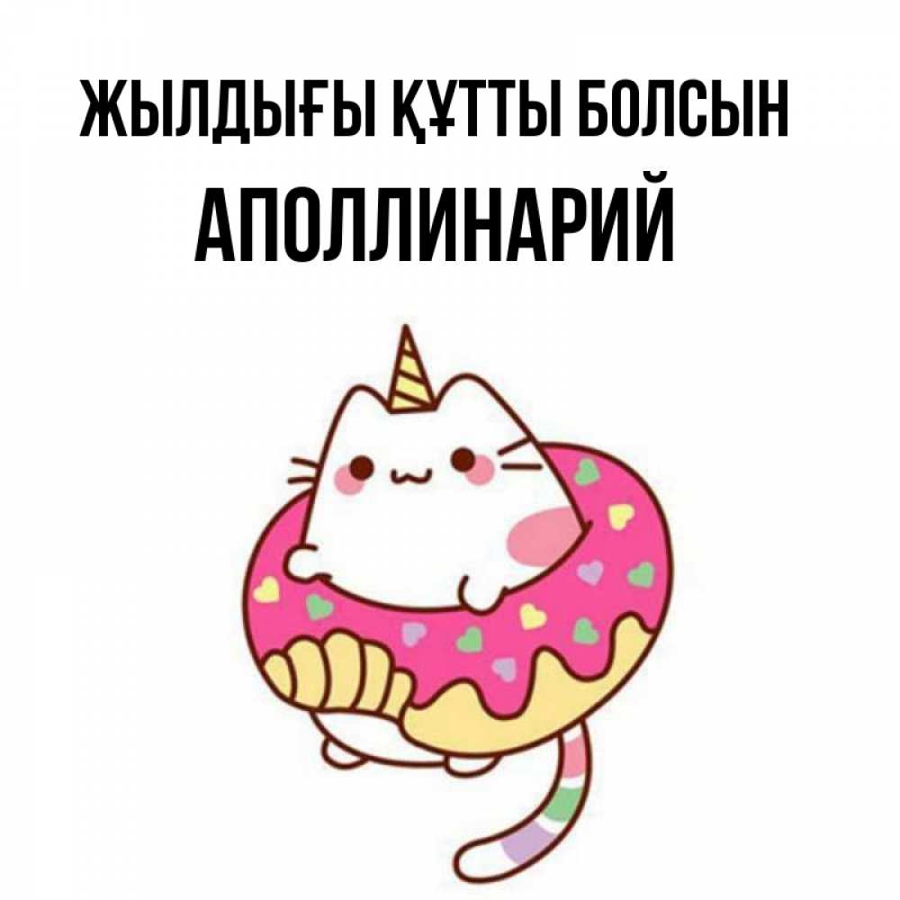 Күн сайын ашық хат с именем, Аполлинарий Жылдығы құтты болсын меньше надо жрать Онлайн тегін жүктеп алу тілектері бар керемет карта 