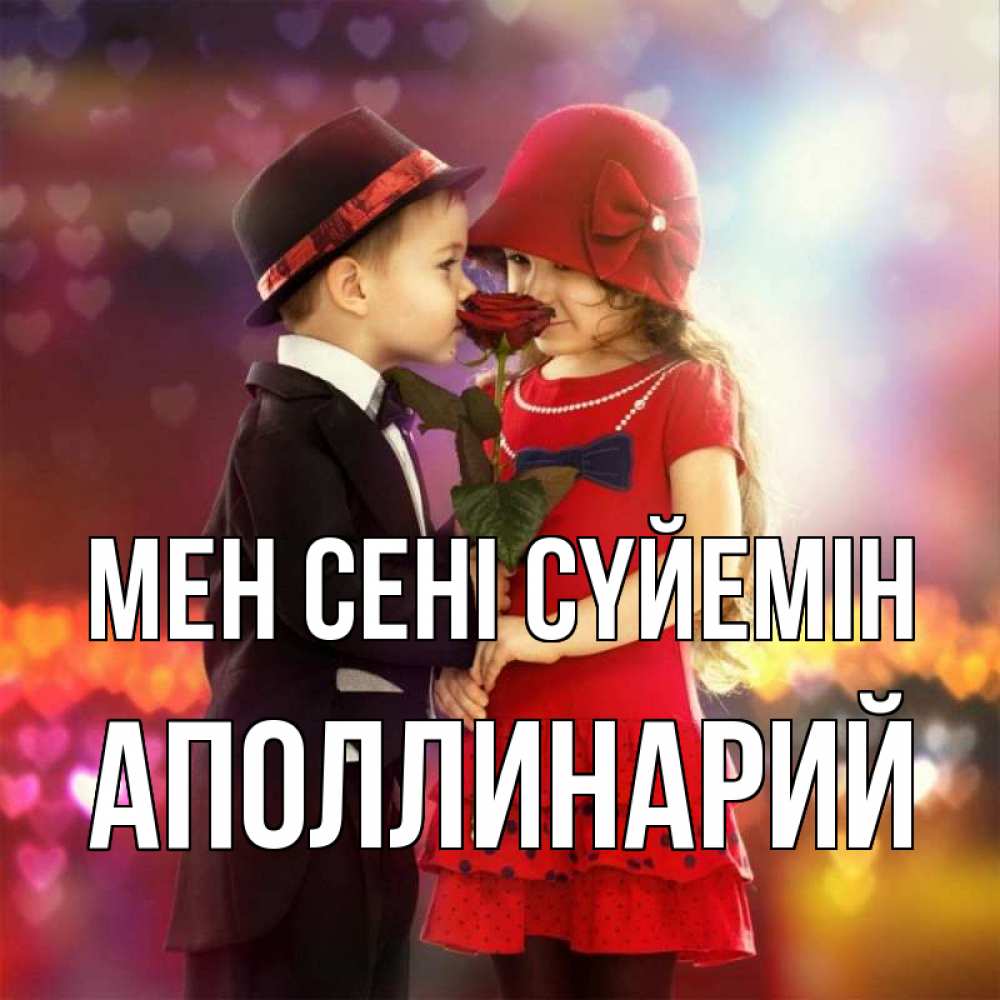 Күн сайын ашық хат с именем, Аполлинарий Мен сені сүйемін черное и красное и роза Онлайн тегін жүктеп алу тілектері бар керемет карта 