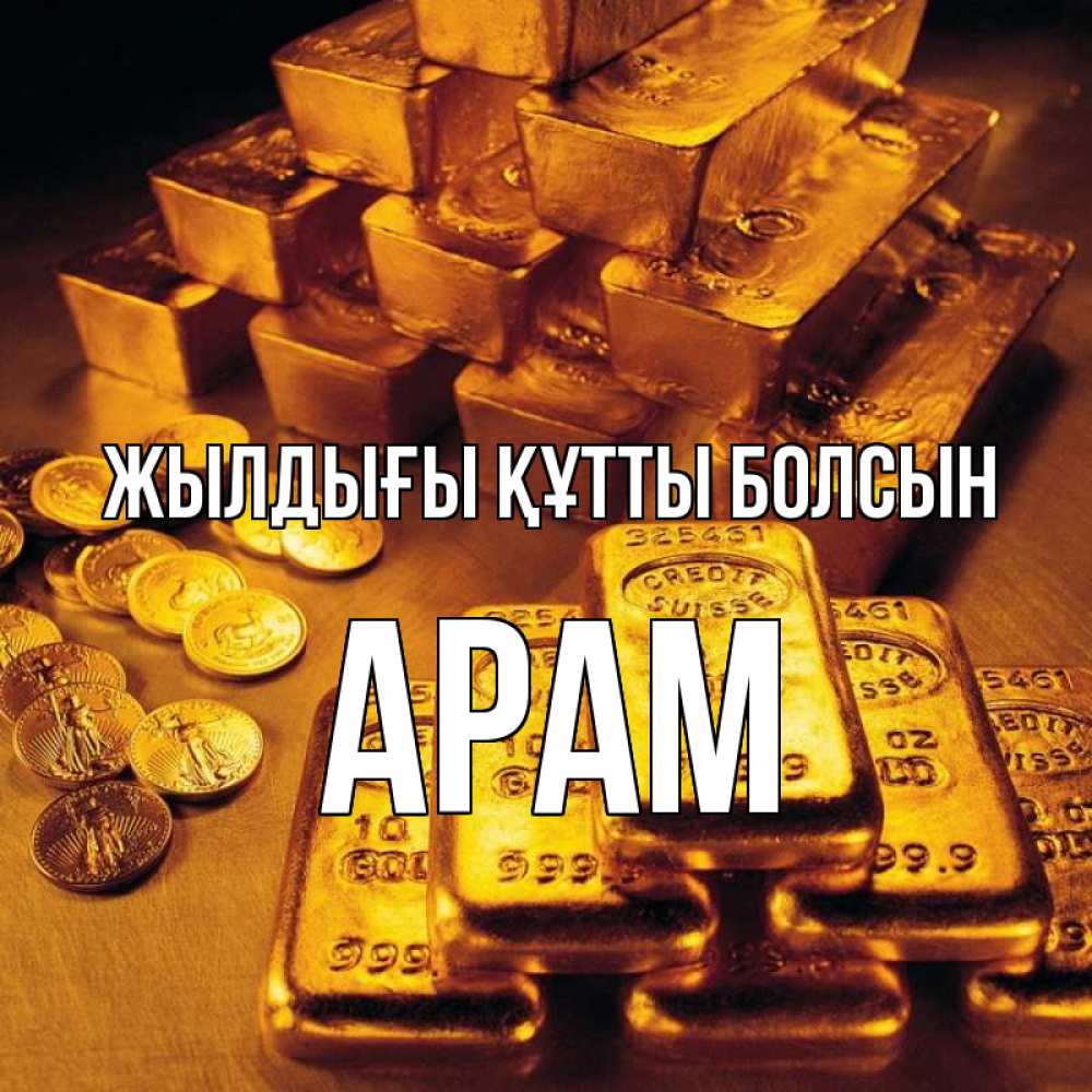 Күн сайын ашық хат с именем, Арам Жылдығы құтты болсын со слитками золота и золотыми монетами Онлайн тегін жүктеп алу тілектері бар керемет карта 