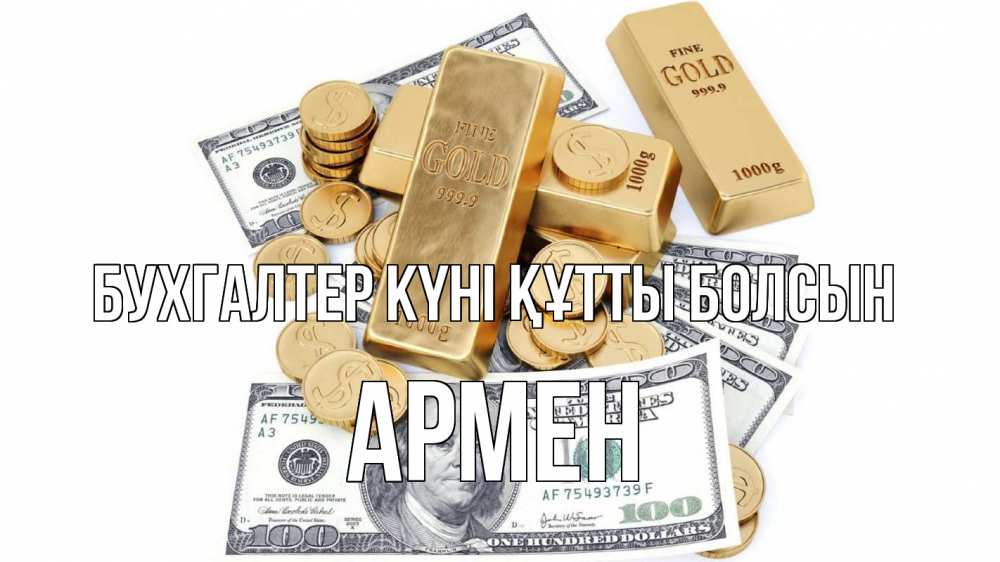 Күн сайын ашық хат с именем, Армен бухгалтер күні құтты болсын с днем бухгалтера Онлайн тегін жүктеп алу тілектері бар керемет карта 