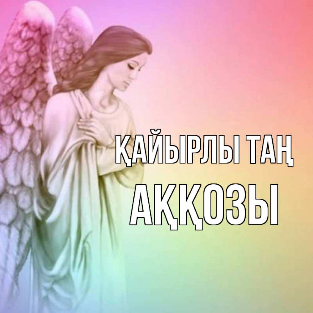 Күн сайын ашық хат с именем, Аққозы Қайырлы таң крылья Онлайн тегін жүктеп алу тілектері бар керемет карта 