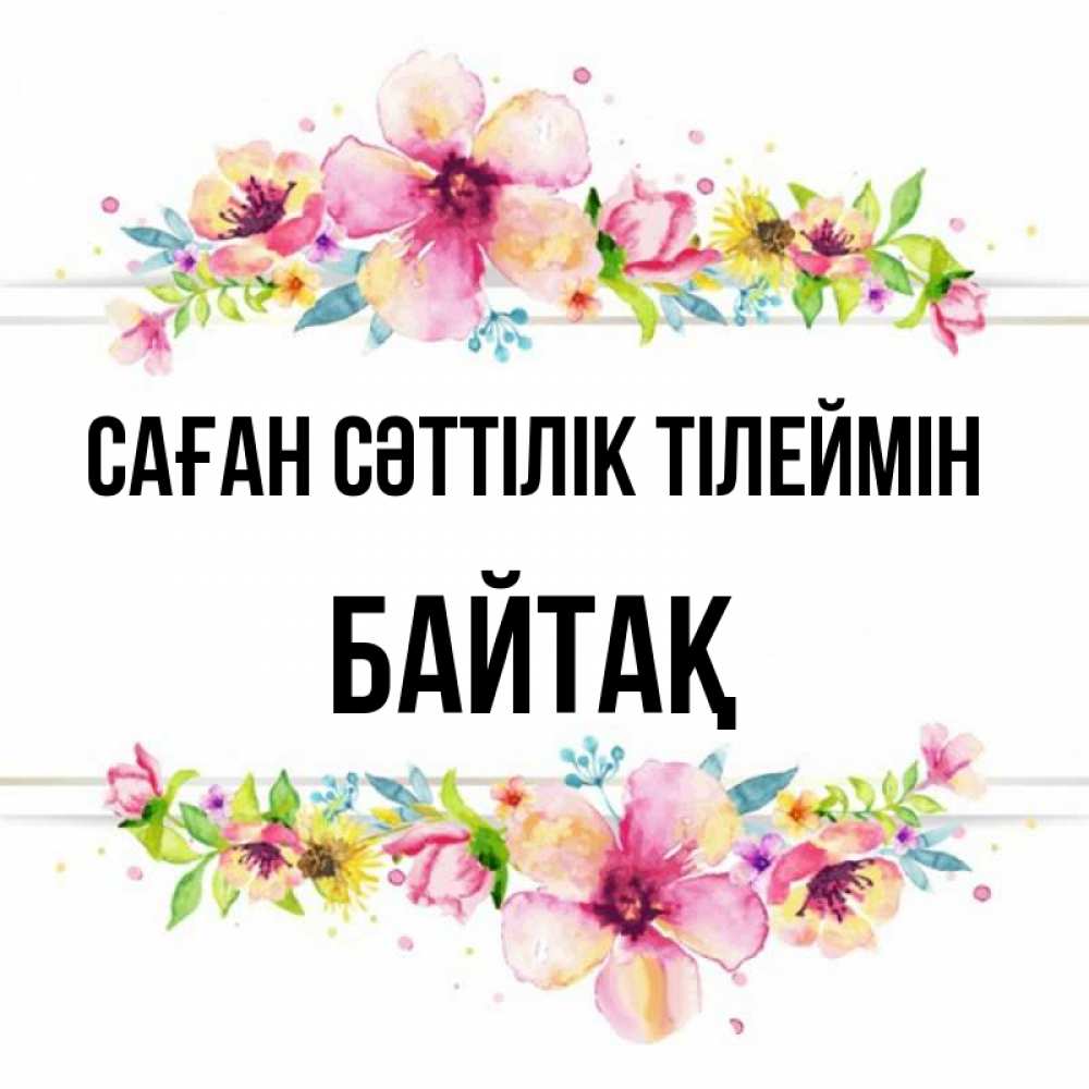 Күн сайын ашық хат с именем, Байтақ Саған сәттілік тілеймін пусть повезет 1 Онлайн тегін жүктеп алу тілектері бар керемет карта 
