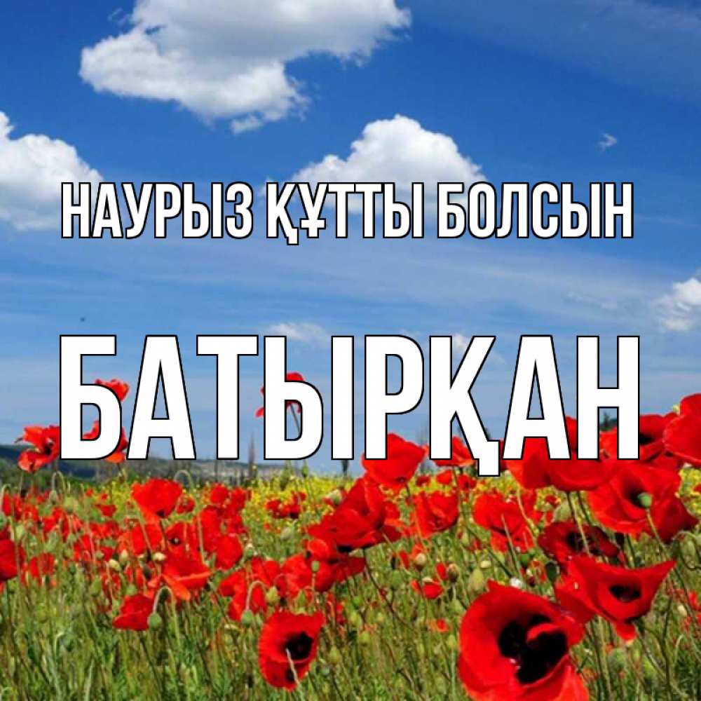 Күн сайын ашық хат с именем, Батырқан Наурыз құтты болсын наурыз  день 1 Онлайн тегін жүктеп алу тілектері бар керемет карта 