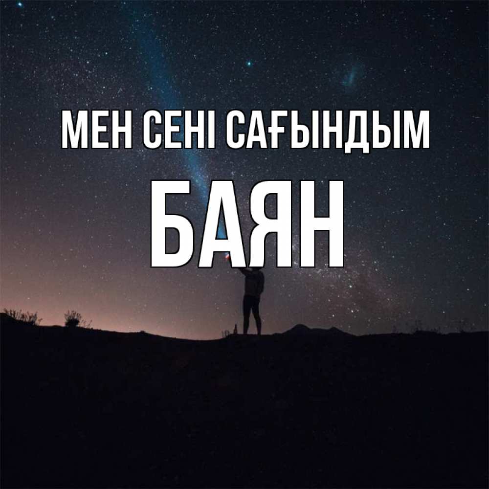 Күн сайын ашық хат с именем, Баян Мен сені сағындым звезды и луч света Онлайн тегін жүктеп алу тілектері бар керемет карта 