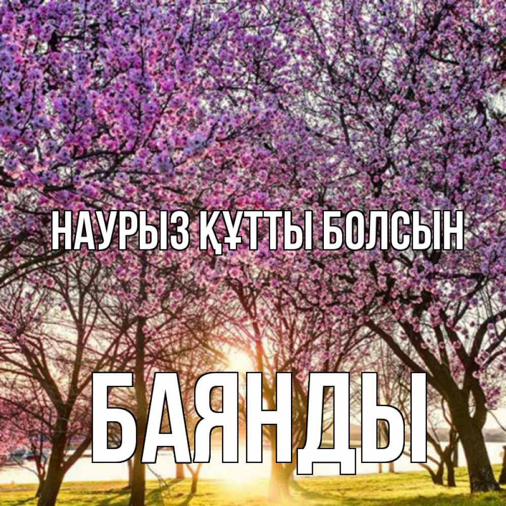 Күн сайын ашық хат с именем, Баянды Наурыз құтты болсын наурыз Онлайн тегін жүктеп алу тілектері бар керемет карта 