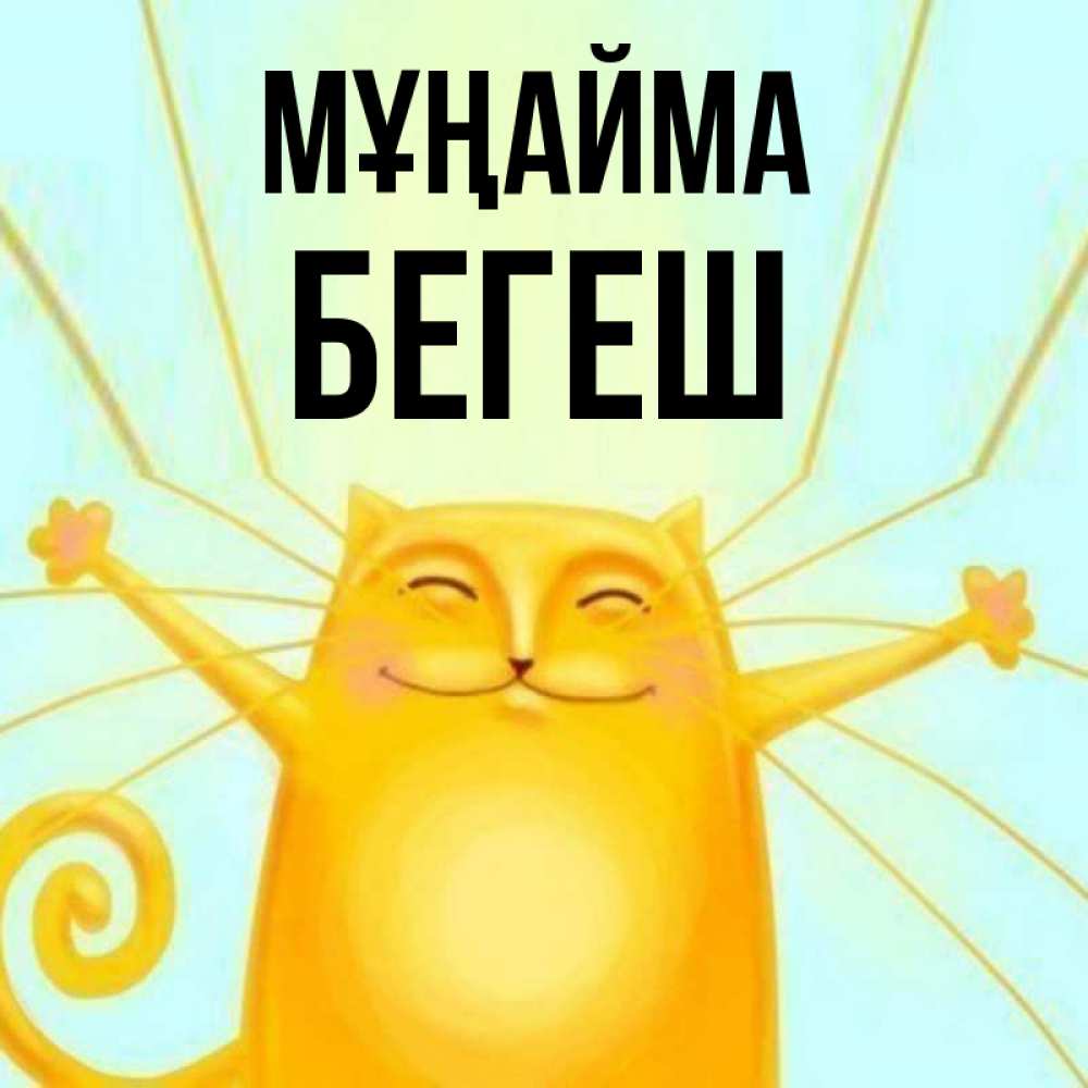 Күн сайын ашық хат с именем, Бегеш Мұңайма обнимашки усатые Онлайн тегін жүктеп алу тілектері бар керемет карта 