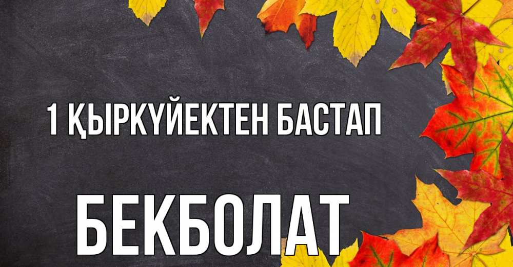 Күн сайын ашық хат с именем, Бекболат 1 қыркүйектен бастап с днем знаний Онлайн тегін жүктеп алу тілектері бар керемет карта 