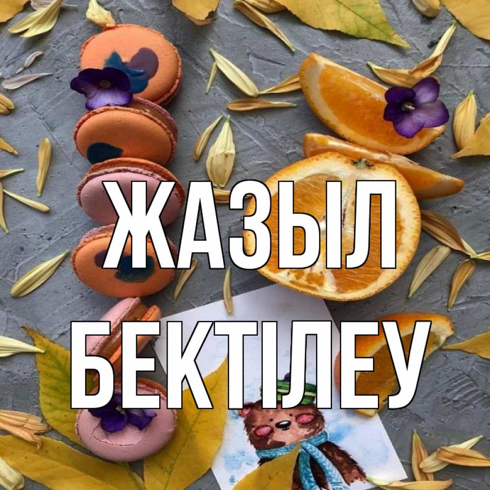 Күн сайын ашық хат с именем, Бектілеу Жазыл не болейте Онлайн тегін жүктеп алу тілектері бар керемет карта 