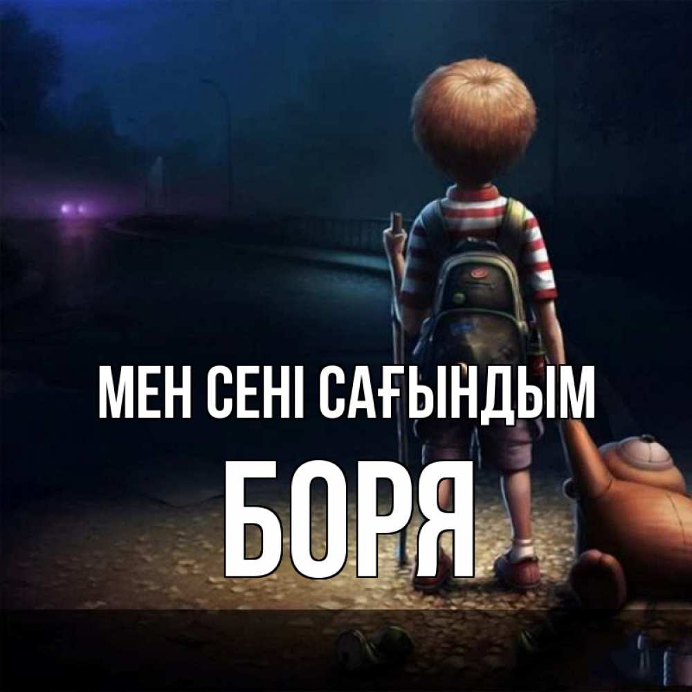 Күн сайын ашық хат с именем, Боря Мен сені сағындым скучно Онлайн тегін жүктеп алу тілектері бар керемет карта 