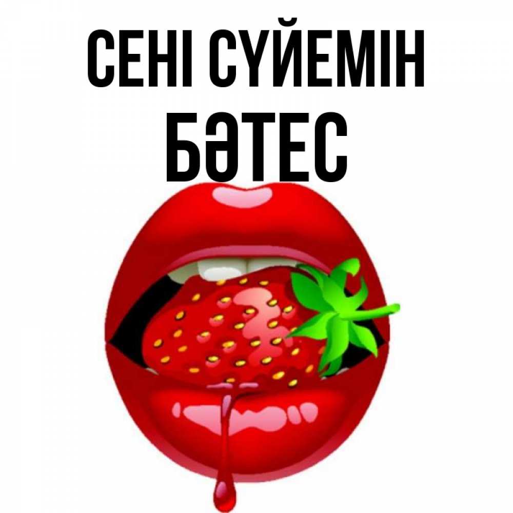 Күн сайын ашық хат с именем, БӘТЕС Сені сүйемін открытки с поцелуями Онлайн тегін жүктеп алу тілектері бар керемет карта 