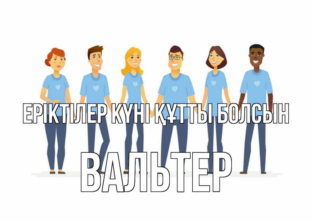 Күн сайын ашық хат с именем, Вальтер Еріктілер күні құтты болсын С днем волонтера Онлайн тегін жүктеп алу тілектері бар керемет карта 