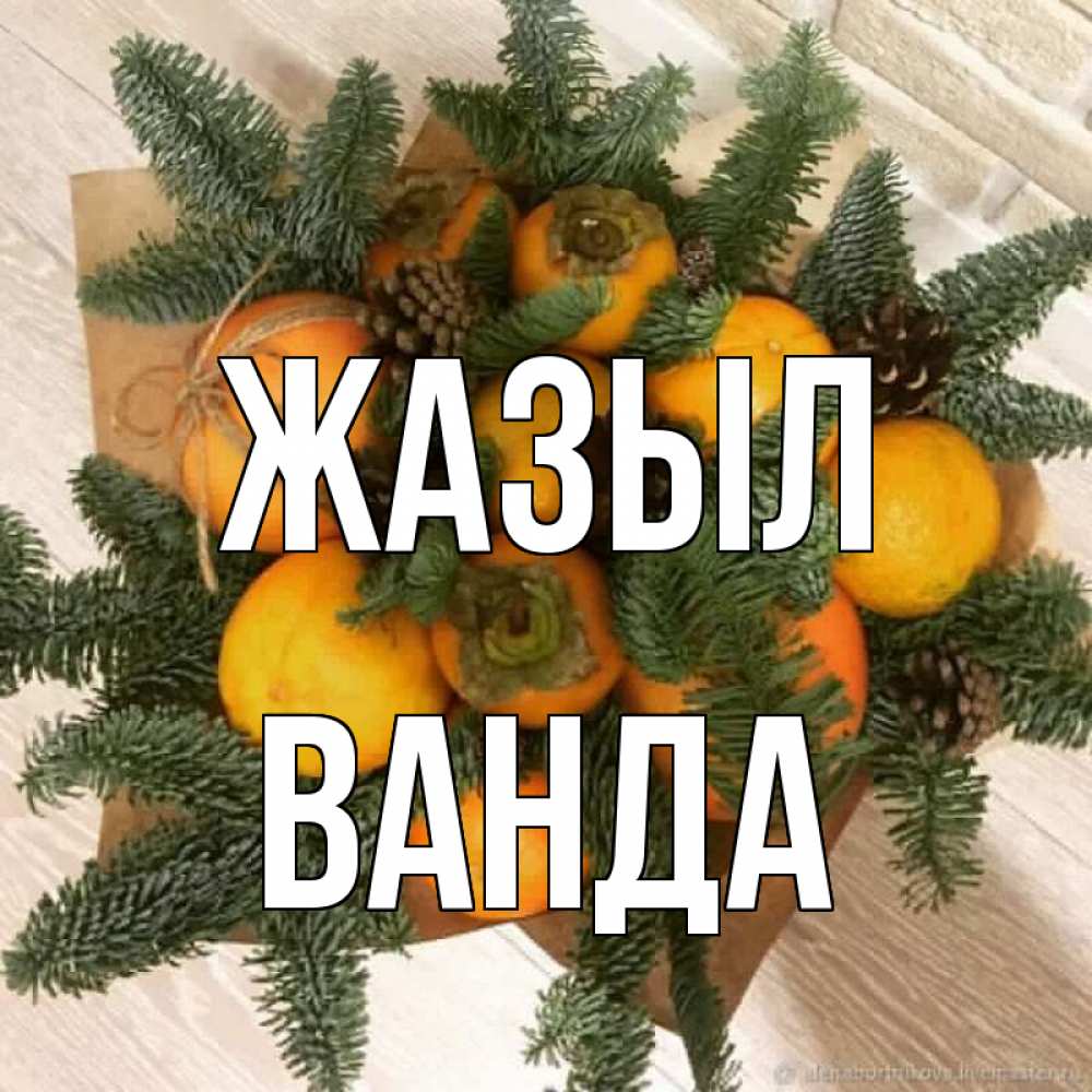Күн сайын ашық хат с именем, Ванда Жазыл апельсины и хурьма Онлайн тегін жүктеп алу тілектері бар керемет карта 